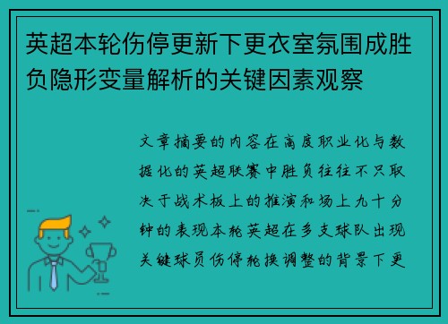 英超本轮伤停更新下更衣室氛围成胜负隐形变量解析的关键因素观察 英超本轮伤停更新下更衣室氛围成胜负隐形变量解析的关键因素观察