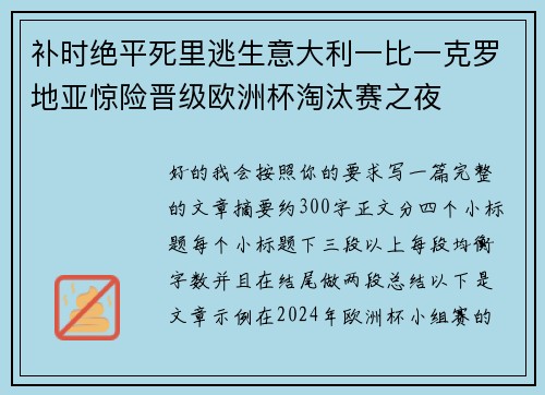 补时绝平死里逃生意大利一比一克罗地亚惊险晋级欧洲杯淘汰赛之夜 补时绝平死里逃生意大利一比一克罗地亚惊险晋级欧洲杯淘汰赛之夜
