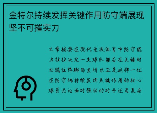 金特尔持续发挥关键作用防守端展现坚不可摧实力 金特尔持续发挥关键作用防守端展现坚不可摧实力