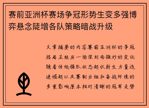 赛前亚洲杯赛场争冠形势生变多强博弈悬念陡增各队策略暗战升级