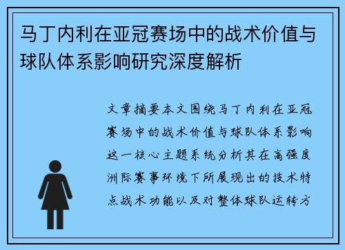 马丁内利在亚冠赛场中的战术价值与球队体系影响研究深度解析 马丁内利在亚冠赛场中的战术价值与球队体系影响研究深度解析