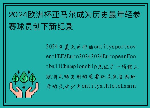 2024欧洲杯亚马尔成为历史最年轻参赛球员创下新纪录
