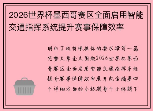 2026世界杯墨西哥赛区全面启用智能交通指挥系统提升赛事保障效率 2026世界杯墨西哥赛区全面启用智能交通指挥系统提升赛事保障效率