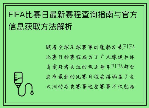 FIFA比赛日最新赛程查询指南与官方信息获取方法解析 FIFA比赛日最新赛程查询指南与官方信息获取方法解析