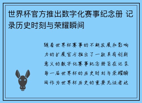 世界杯官方推出数字化赛事纪念册 记录历史时刻与荣耀瞬间 世界杯官方推出数字化赛事纪念册 记录历史时刻与荣耀瞬间