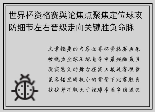 世界杯资格赛舆论焦点聚焦定位球攻防细节左右晋级走向关键胜负命脉