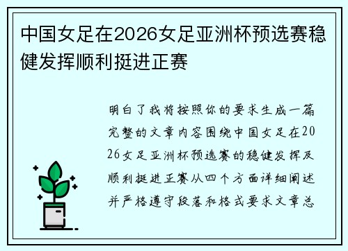 中国女足在2026女足亚洲杯预选赛稳健发挥顺利挺进正赛