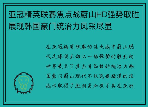 亚冠精英联赛焦点战蔚山HD强势取胜展现韩国豪门统治力风采尽显