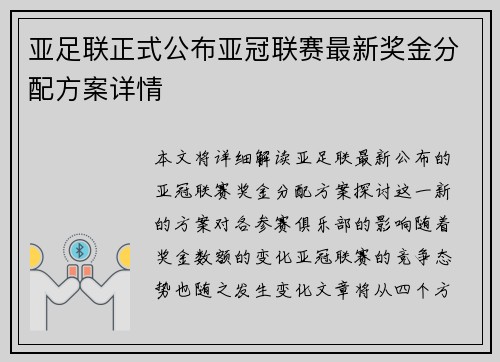 亚足联正式公布亚冠联赛最新奖金分配方案详情 亚足联正式公布亚冠联赛最新奖金分配方案详情