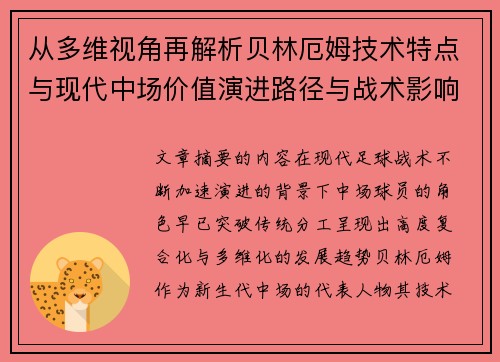 从多维视角再解析贝林厄姆技术特点与现代中场价值演进路径与战术影响 从多维视角再解析贝林厄姆技术特点与现代中场价值演进路径与战术影响