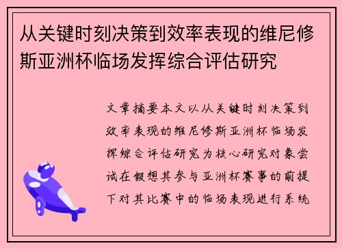 从关键时刻决策到效率表现的维尼修斯亚洲杯临场发挥综合评估研究