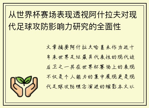 从世界杯赛场表现透视阿什拉夫对现代足球攻防影响力研究的全面性