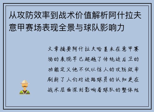 从攻防效率到战术价值解析阿什拉夫意甲赛场表现全景与球队影响力