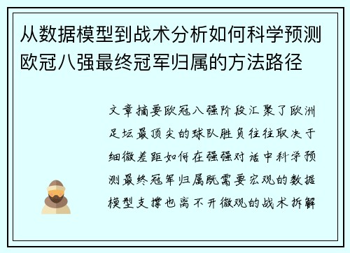 从数据模型到战术分析如何科学预测欧冠八强最终冠军归属的方法路径 从数据模型到战术分析如何科学预测欧冠八强最终冠军归属的方法路径
