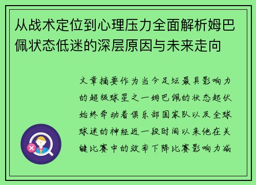 从战术定位到心理压力全面解析姆巴佩状态低迷的深层原因与未来走向