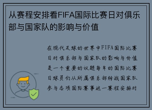 从赛程安排看FIFA国际比赛日对俱乐部与国家队的影响与价值 从赛程安排看FIFA国际比赛日对俱乐部与国家队的影响与价值