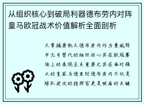 从组织核心到破局利器德布劳内对阵皇马欧冠战术价值解析全面剖析 从组织核心到破局利器德布劳内对阵皇马欧冠战术价值解析全面剖析
