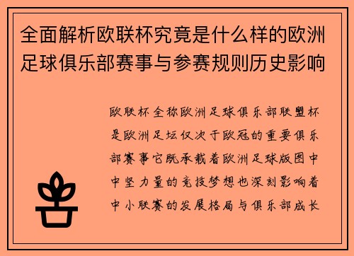 全面解析欧联杯究竟是什么样的欧洲足球俱乐部赛事与参赛规则历史影响 全面解析欧联杯究竟是什么样的欧洲足球俱乐部赛事与参赛规则历史影响