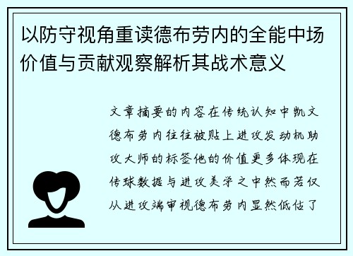 以防守视角重读德布劳内的全能中场价值与贡献观察解析其战术意义 以防守视角重读德布劳内的全能中场价值与贡献观察解析其战术意义