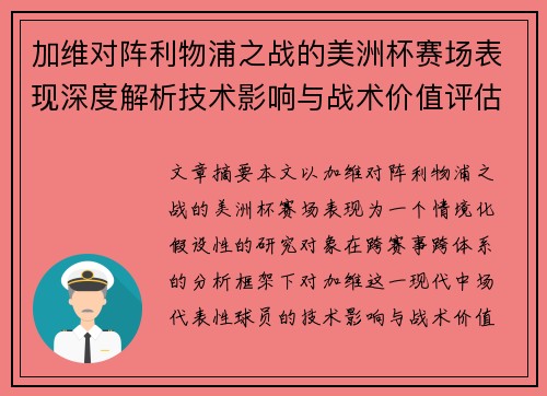 加维对阵利物浦之战的美洲杯赛场表现深度解析技术影响与战术价值评估 加维对阵利物浦之战的美洲杯赛场表现深度解析技术影响与战术价值评估