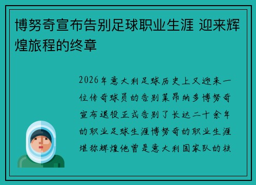 博努奇宣布告别足球职业生涯 迎来辉煌旅程的终章 博努奇宣布告别足球职业生涯 迎来辉煌旅程的终章