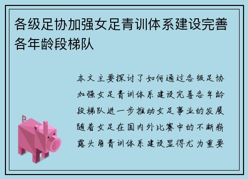 各级足协加强女足青训体系建设完善各年龄段梯队