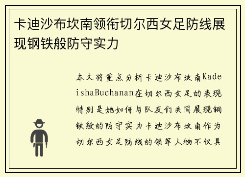 卡迪沙布坎南领衔切尔西女足防线展现钢铁般防守实力
