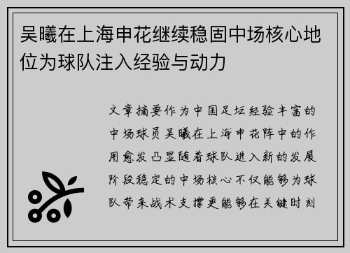 吴曦在上海申花继续稳固中场核心地位为球队注入经验与动力 吴曦在上海申花继续稳固中场核心地位为球队注入经验与动力