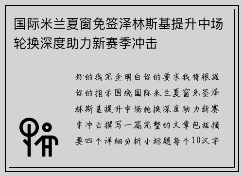 国际米兰夏窗免签泽林斯基提升中场轮换深度助力新赛季冲击