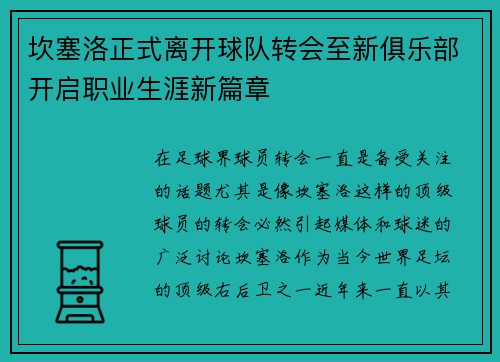 坎塞洛正式离开球队转会至新俱乐部开启职业生涯新篇章