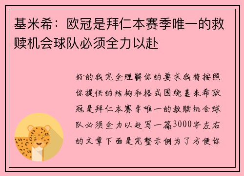 基米希：欧冠是拜仁本赛季唯一的救赎机会球队必须全力以赴