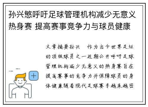 孙兴慜呼吁足球管理机构减少无意义热身赛 提高赛事竞争力与球员健康