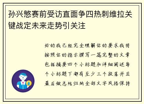 孙兴慜赛前受访直面争四热刺维拉关键战定未来走势引关注