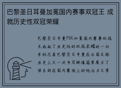 巴黎圣日耳曼加冕国内赛事双冠王 成就历史性双冠荣耀