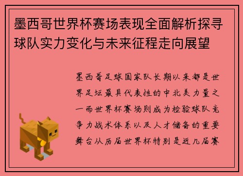 墨西哥世界杯赛场表现全面解析探寻球队实力变化与未来征程走向展望